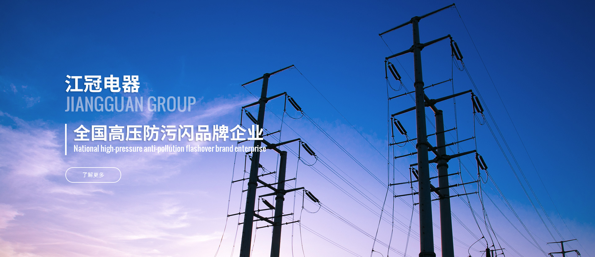 江冠電器<br/>專(zhuān)業(yè)致力于高電壓防污閃技術(shù)和母線(xiàn)絕緣保護(hù)的研發(fā)